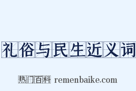礼俗与民生近义词是什么意思的图片
